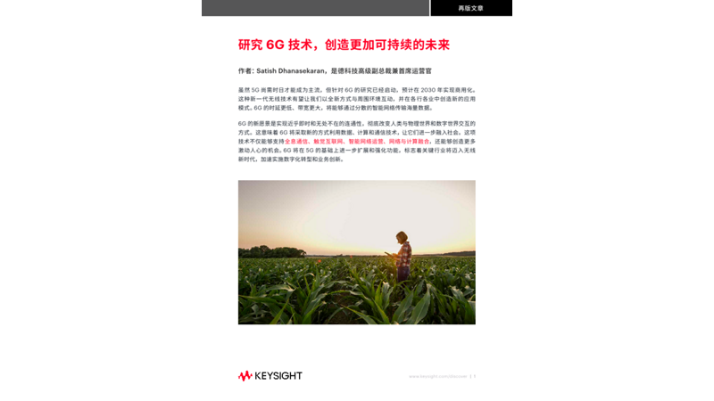 研究6G 技术，创造更加可持续的未来